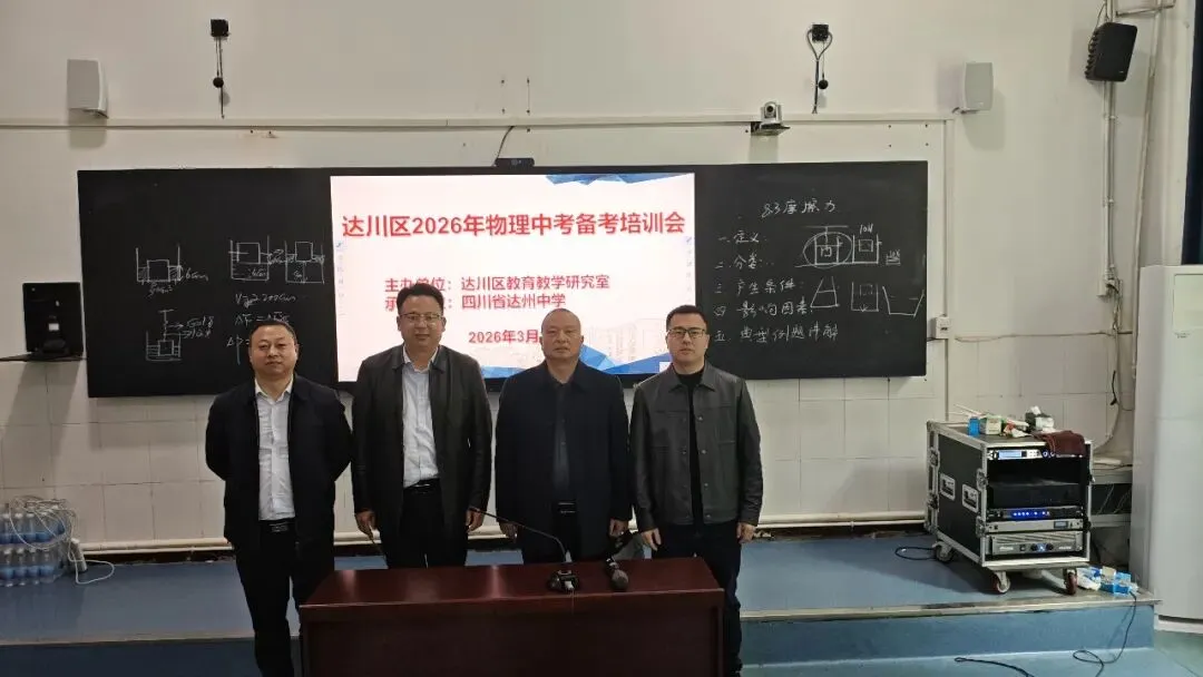 精准把脉明方向 科学施策备中考——达川区成功举办2026年中考备考专题培训 第8张