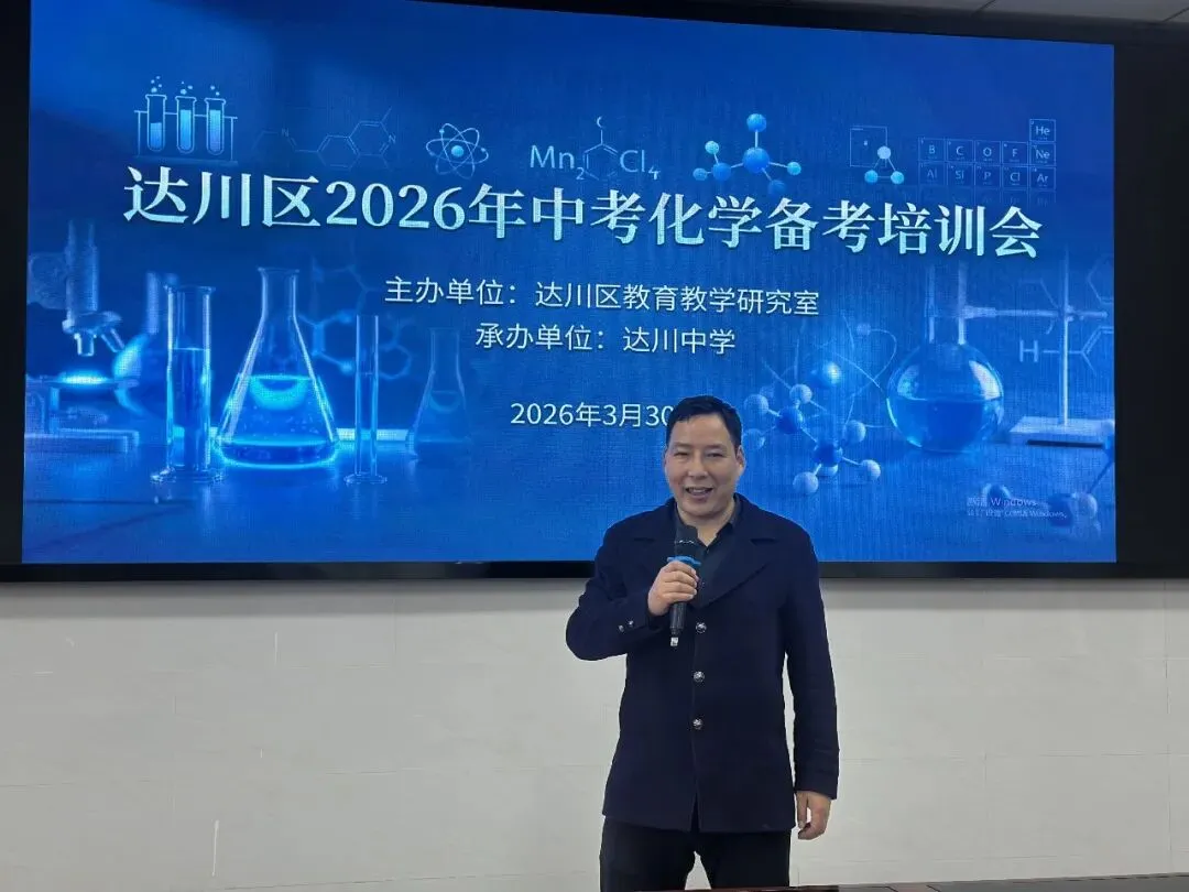 精准把脉明方向 科学施策备中考——达川区成功举办2026年中考备考专题培训 第10张