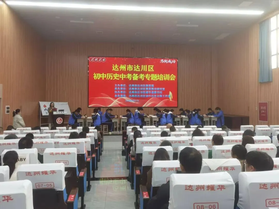 精准把脉明方向 科学施策备中考——达川区成功举办2026年中考备考专题培训 第14张