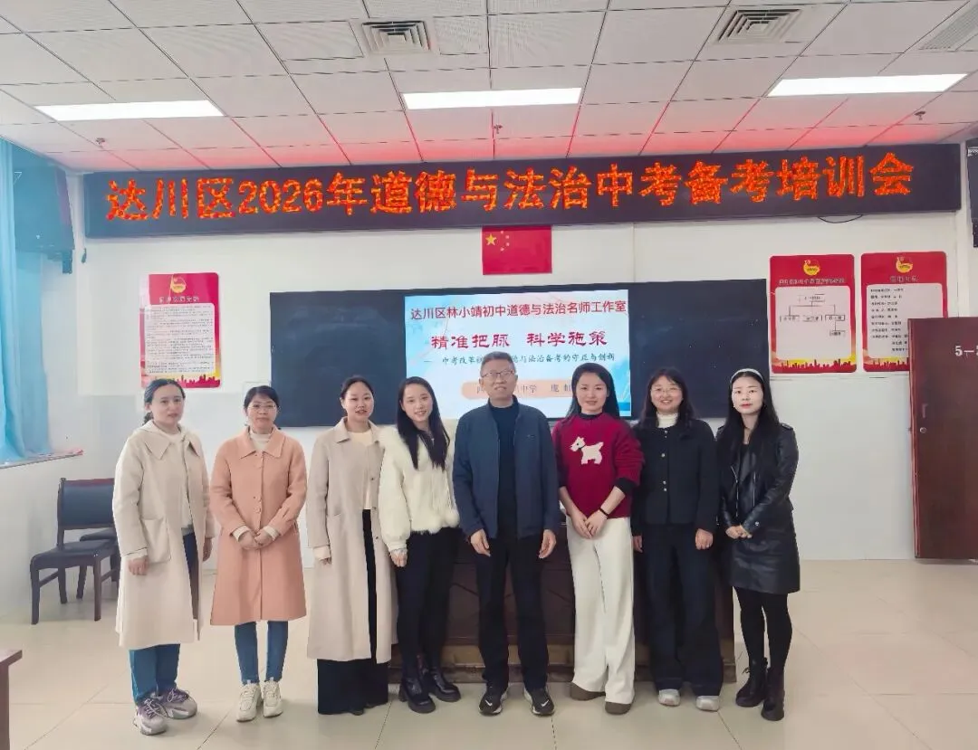 精准把脉明方向 科学施策备中考——达川区成功举办2026年中考备考专题培训 第16张