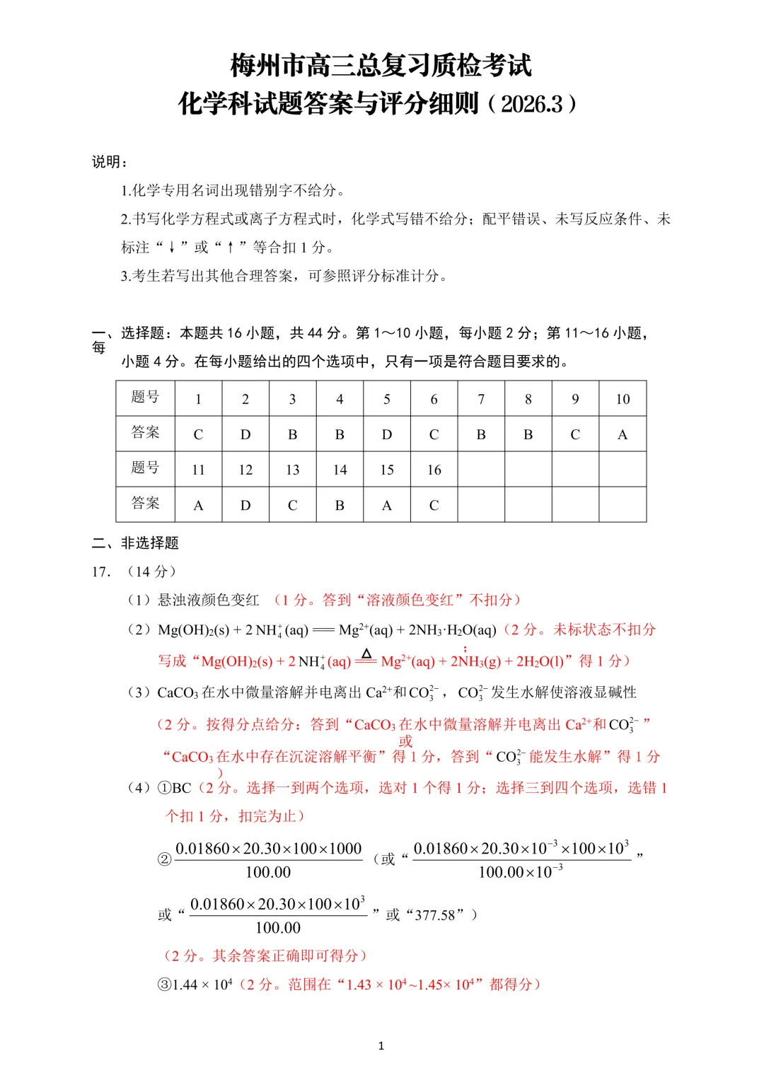 2026年3月梅州市高三总复习质检化学试卷与答案 第9张
