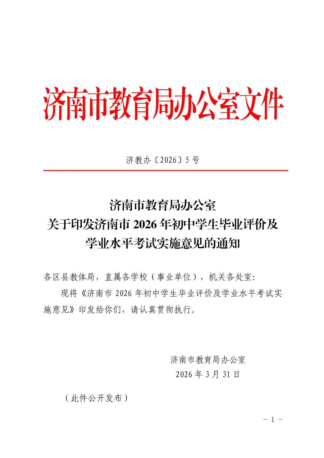 济南中考政策正式发布 第2张