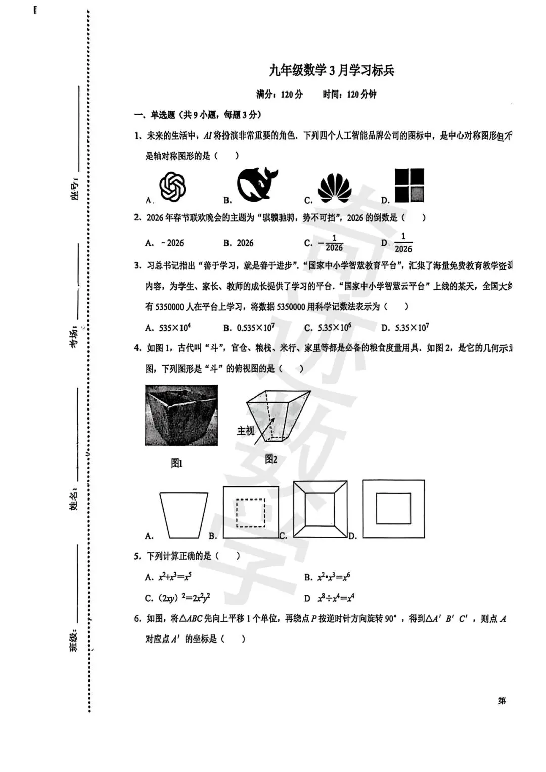 海诺九年级数学3月数学月考试卷 第3张