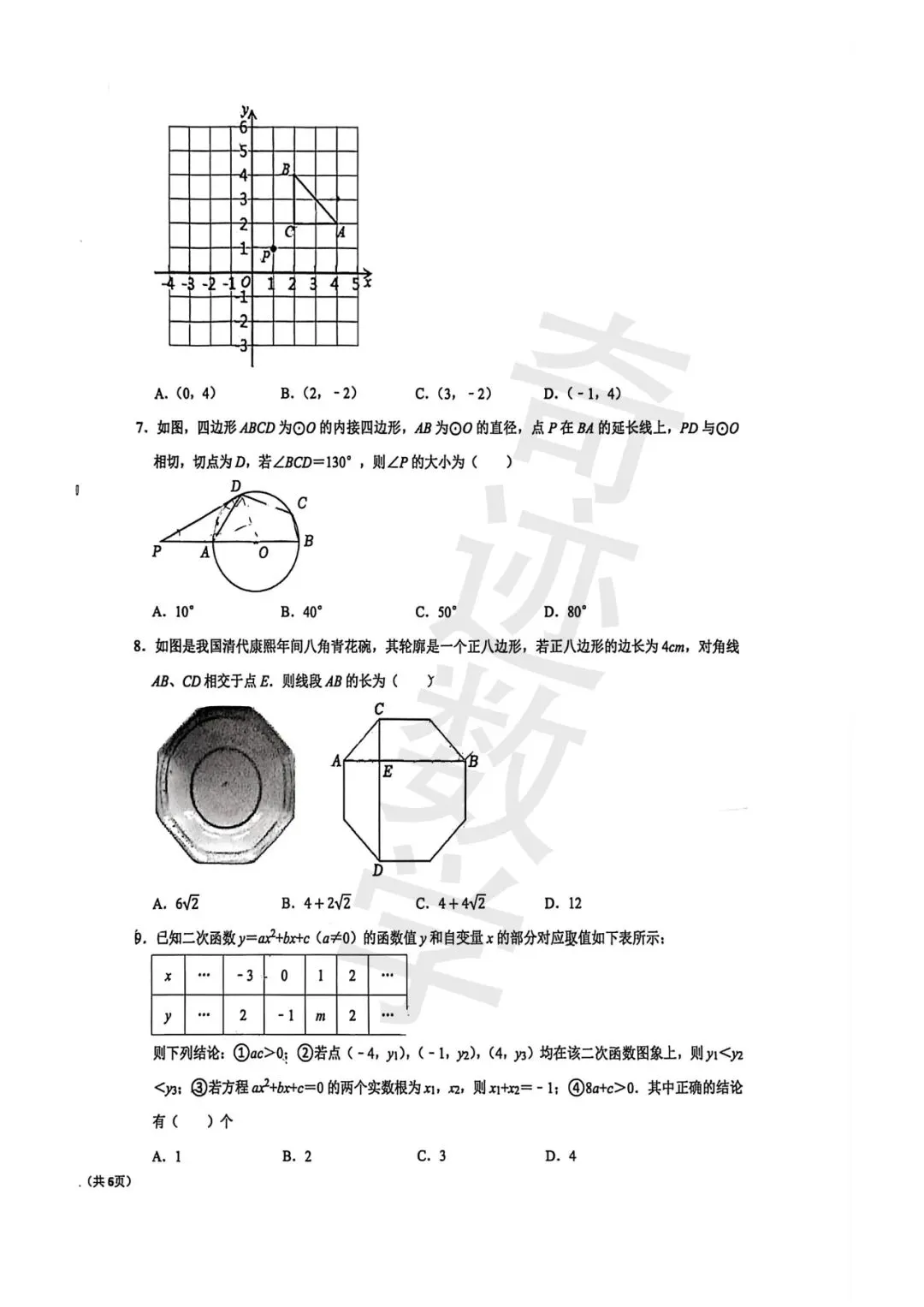 海诺九年级数学3月数学月考试卷 第4张
