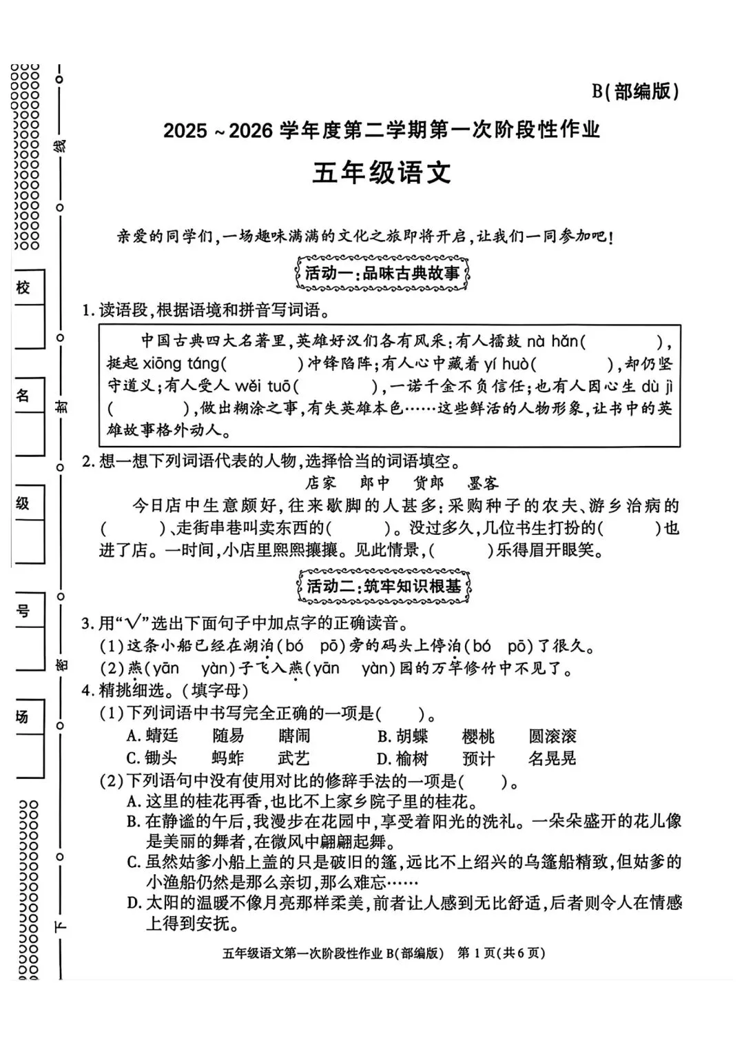 五年级下学期语文第一次月考真题 第1张