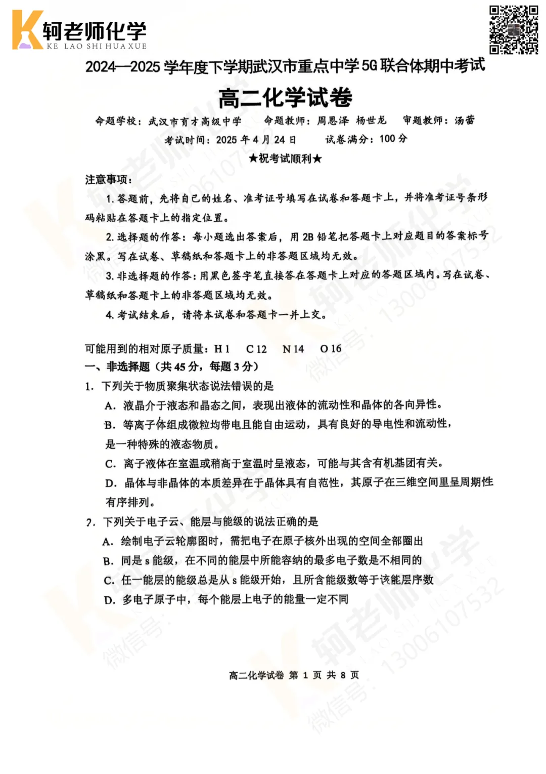 共10套!2026高二(下)期中化学真题汇编领取! 第3张