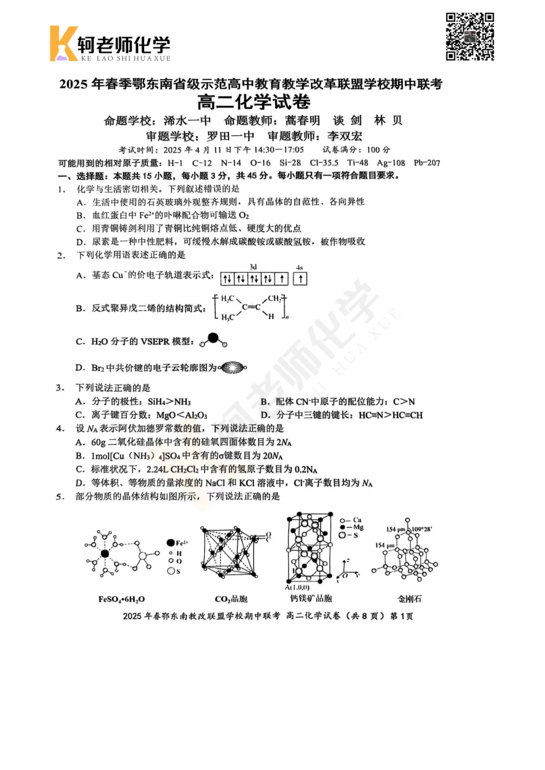 共10套!2026高二(下)期中化学真题汇编领取! 第4张