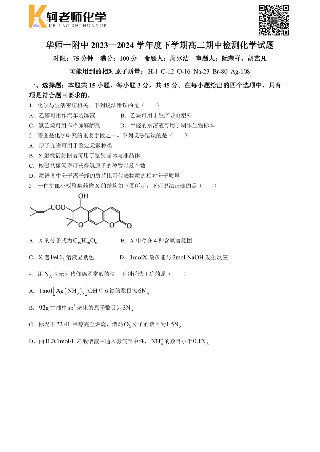 共10套!2026高二(下)期中化学真题汇编领取! 第6张