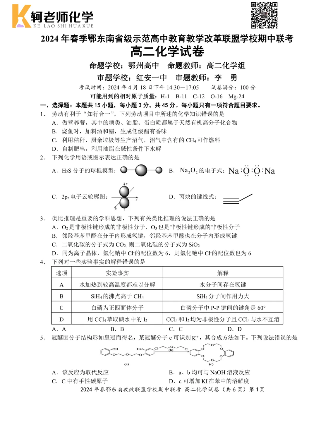 共10套!2026高二(下)期中化学真题汇编领取! 第8张