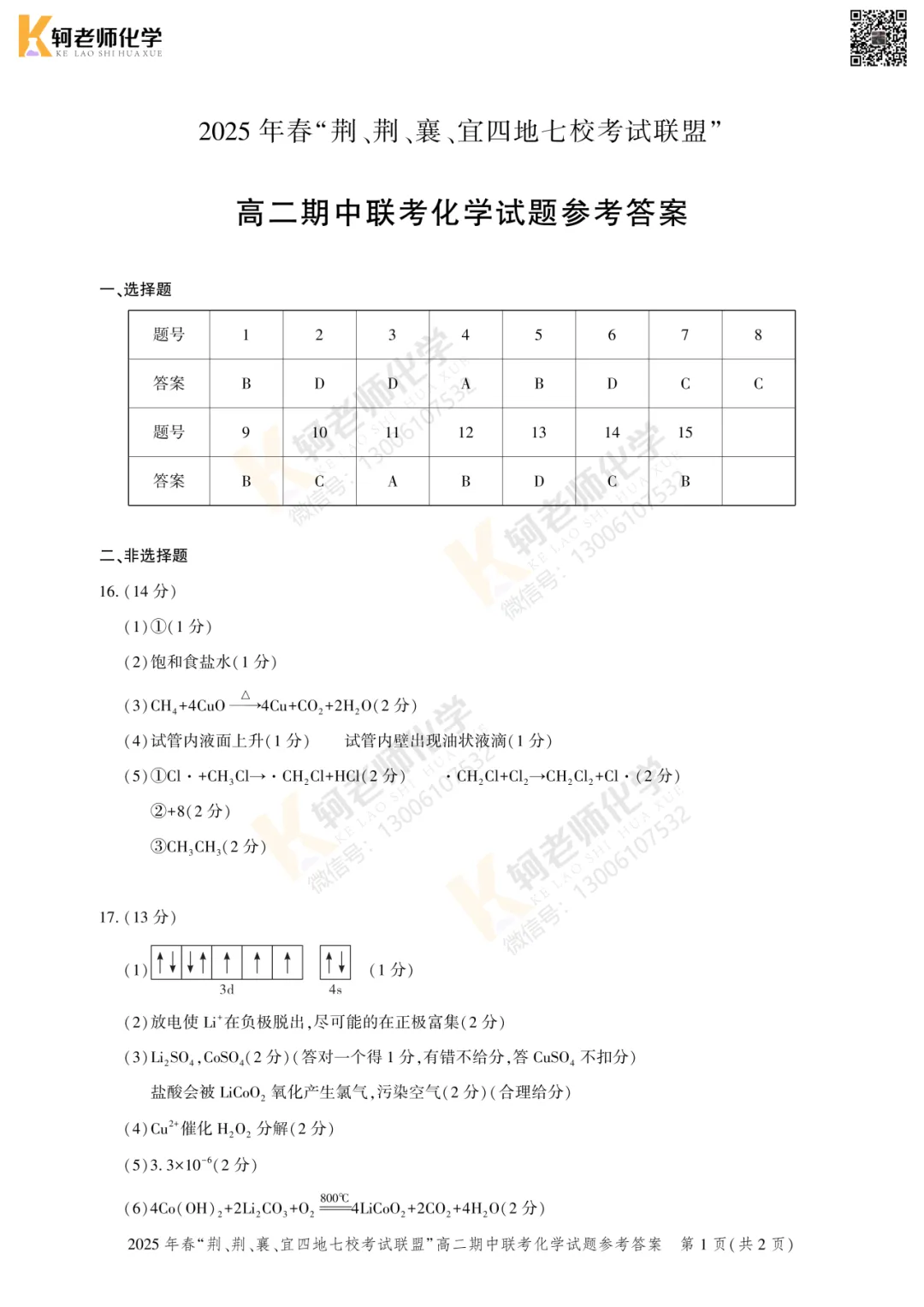 共10套!2026高二(下)期中化学真题汇编领取! 第15张