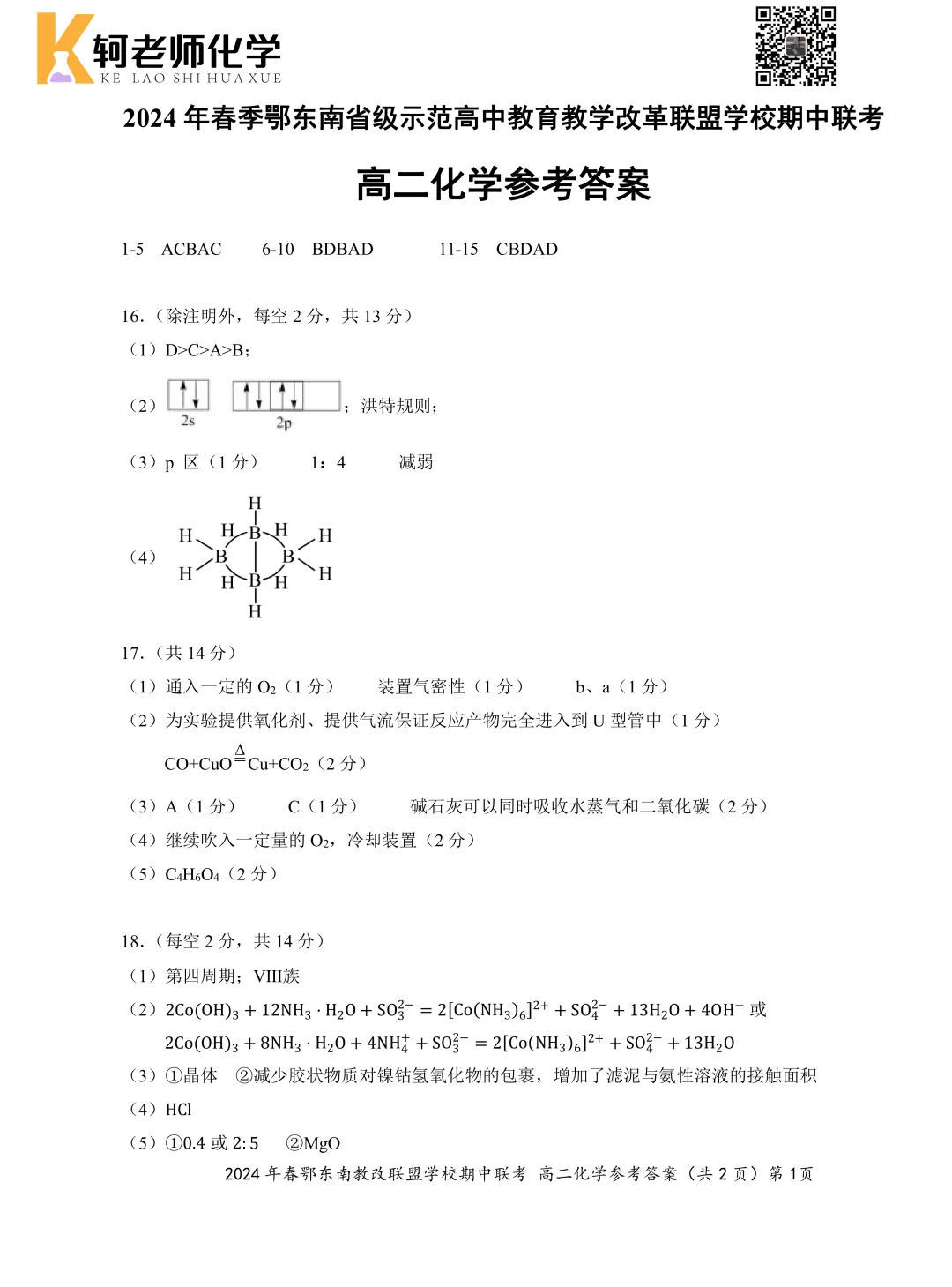 共10套!2026高二(下)期中化学真题汇编领取! 第18张
