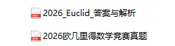 2026欧几里得数学竞赛【真题+答案+过程解析】免费领!速来对答案! 第1张