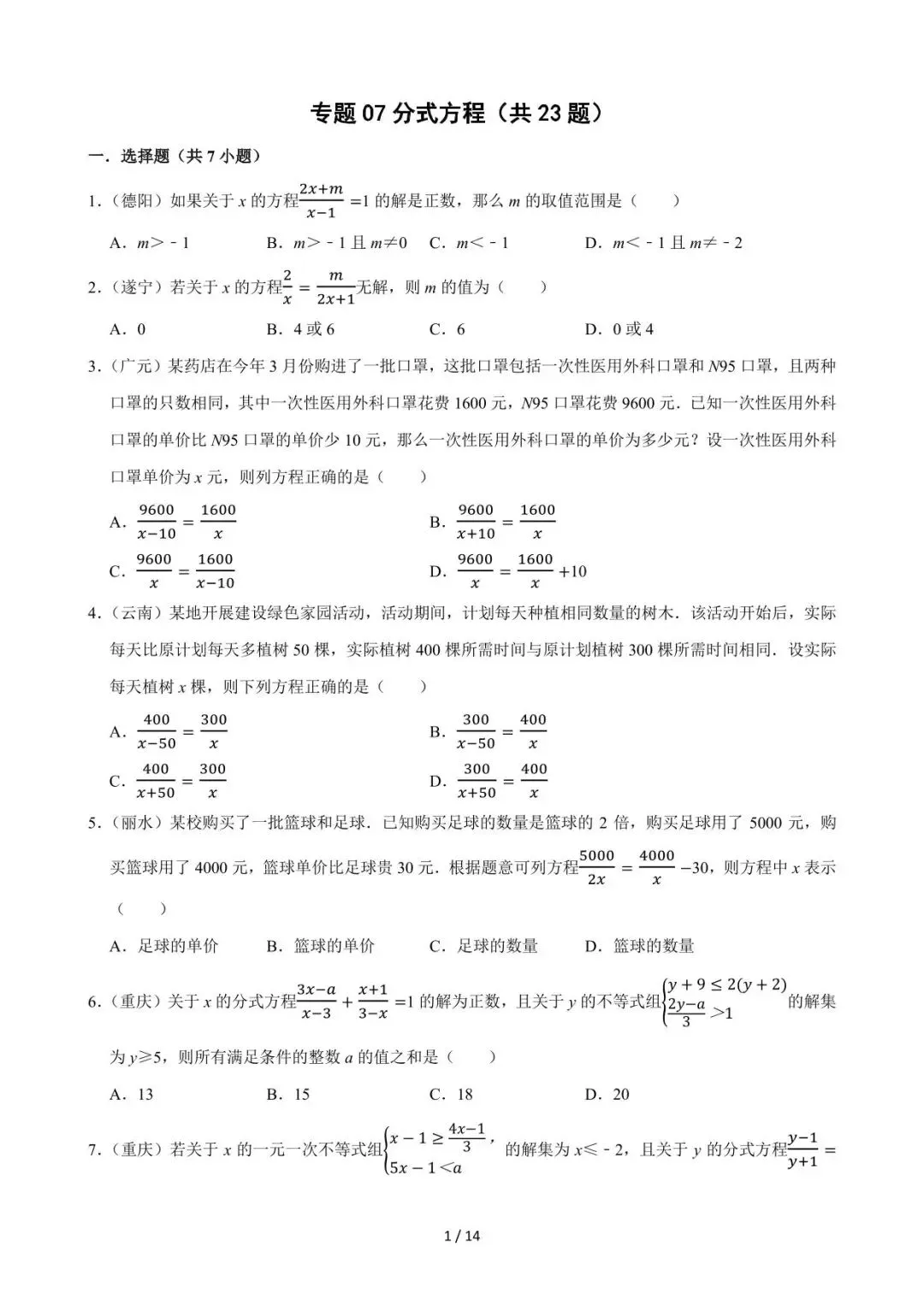 26中考数学必刷真题考点分类专练专题07《分式方程》含解析 第1张