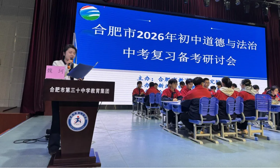 【教学教研】 精准中考明方向,聚力赋能启新程 ——合肥市2026年初中道德与法治复习备考研讨会在合肥市第三十中学圆满落幕 第10张