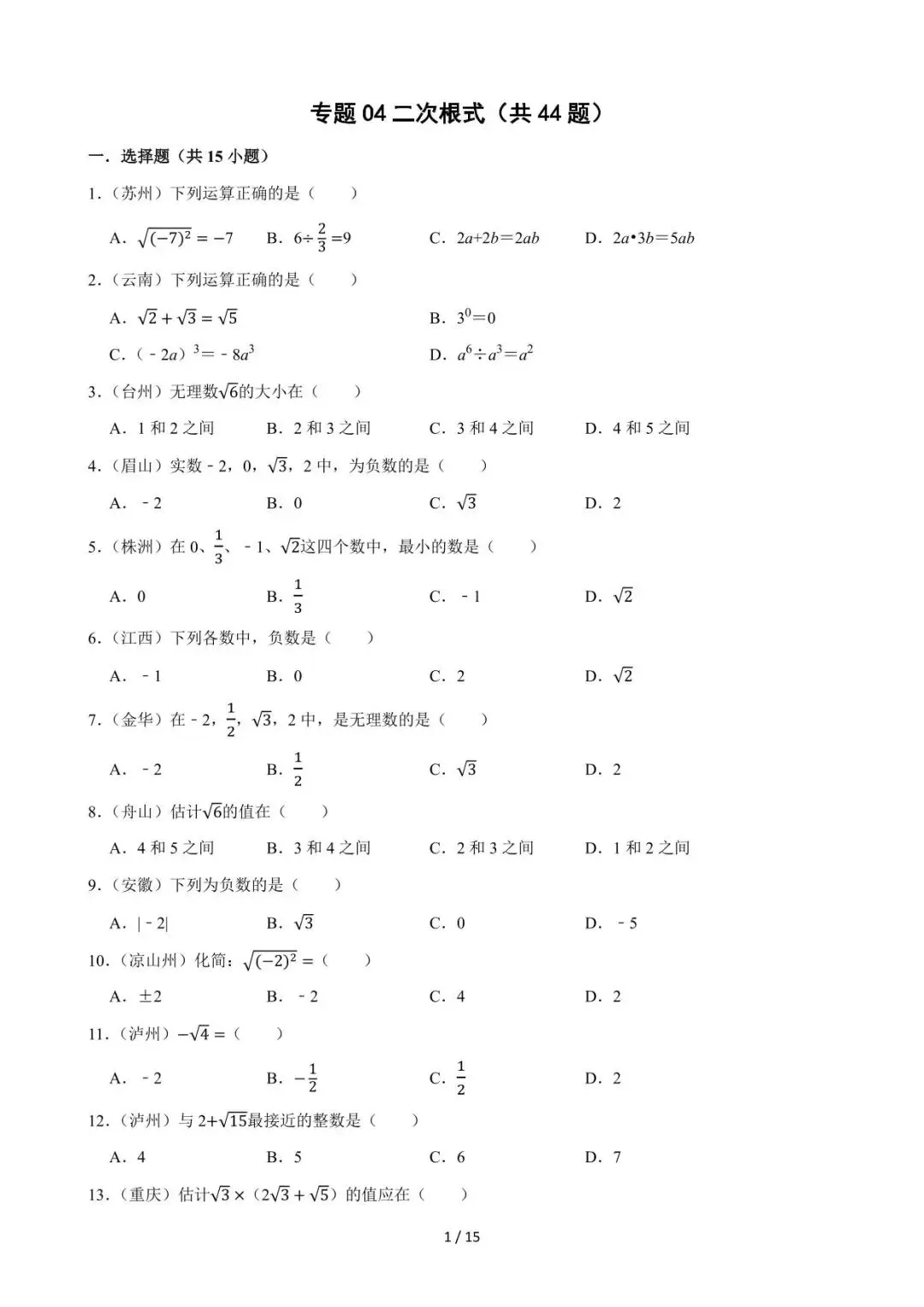 26中考数学必刷真题考点分类专练专题04《二次根式》含解析 第1张