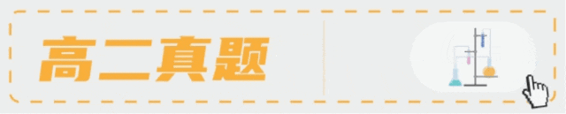 共10套!2026高二(下)期中化学真题汇编领取! 第25张