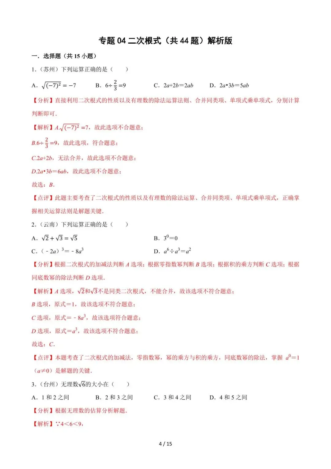26中考数学必刷真题考点分类专练专题04《二次根式》含解析 第4张