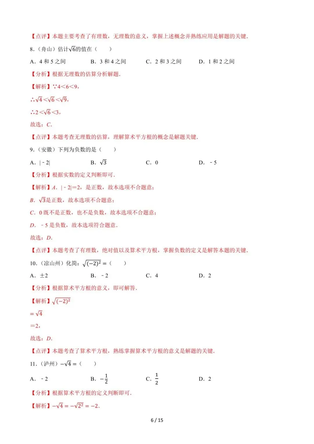 26中考数学必刷真题考点分类专练专题04《二次根式》含解析 第6张