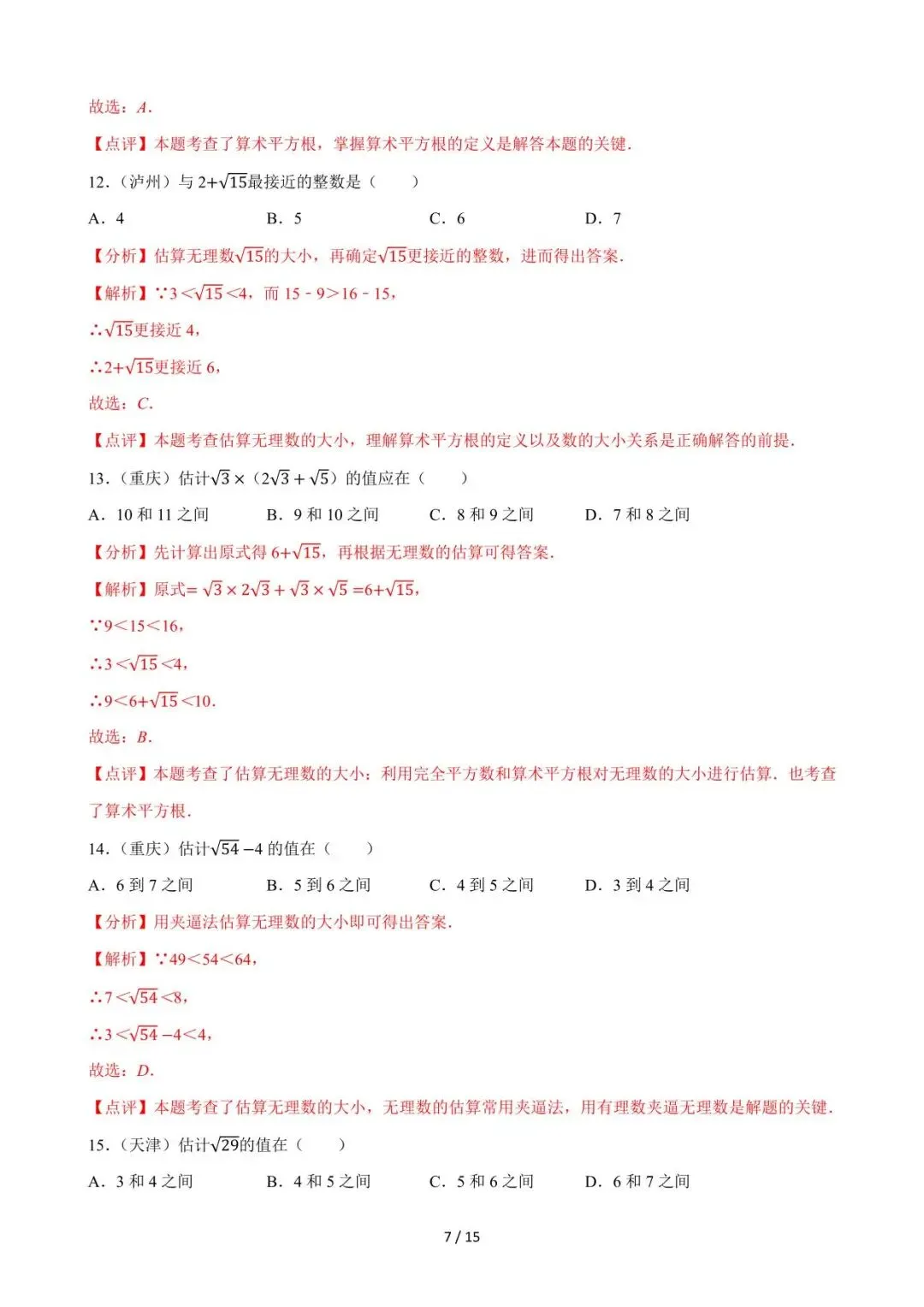 26中考数学必刷真题考点分类专练专题04《二次根式》含解析 第7张
