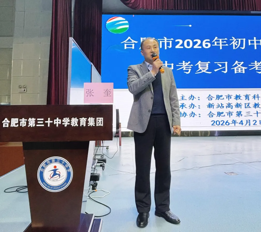 【教学教研】 精准中考明方向,聚力赋能启新程 ——合肥市2026年初中道德与法治复习备考研讨会在合肥市第三十中学圆满落幕 第18张
