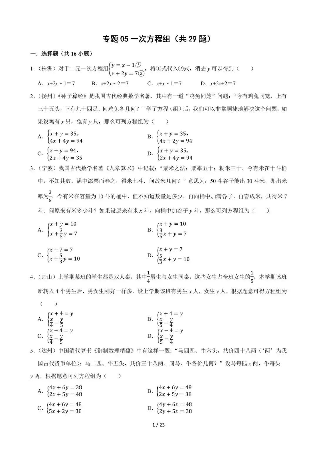26中考数学必刷真题考点分类专练专题05《一次方程组》含解析 第1张