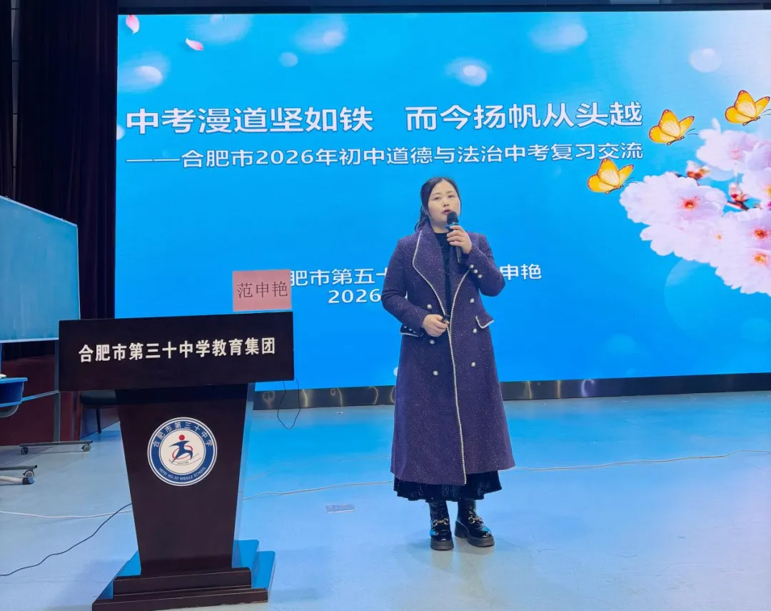 【教学教研】 精准中考明方向,聚力赋能启新程 ——合肥市2026年初中道德与法治复习备考研讨会在合肥市第三十中学圆满落幕 第21张