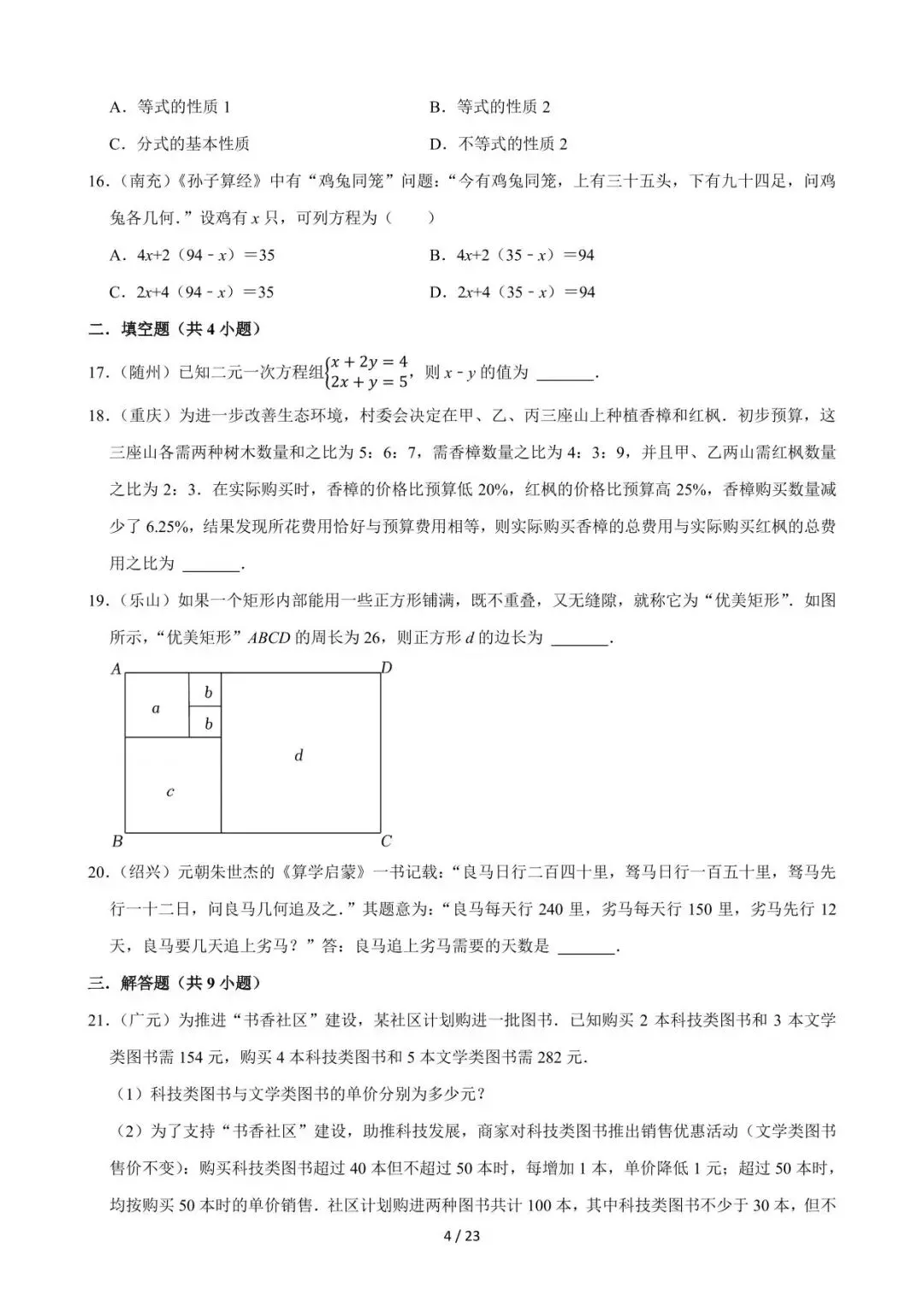 26中考数学必刷真题考点分类专练专题05《一次方程组》含解析 第4张