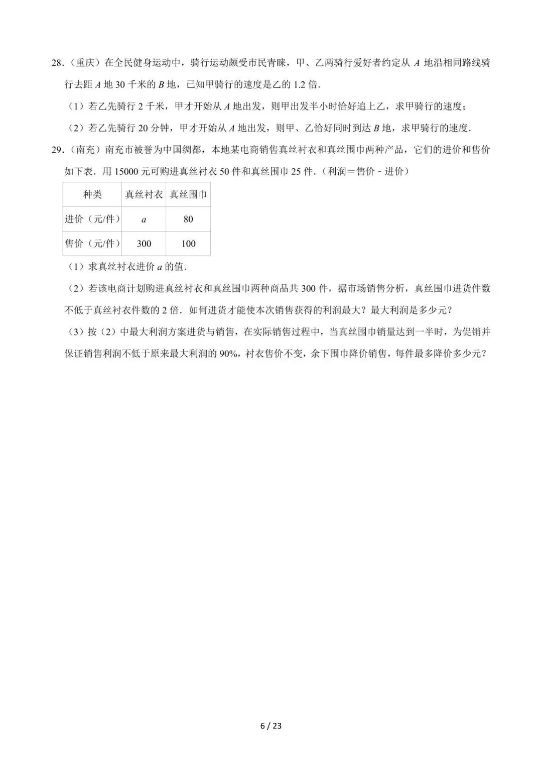 26中考数学必刷真题考点分类专练专题05《一次方程组》含解析 第6张