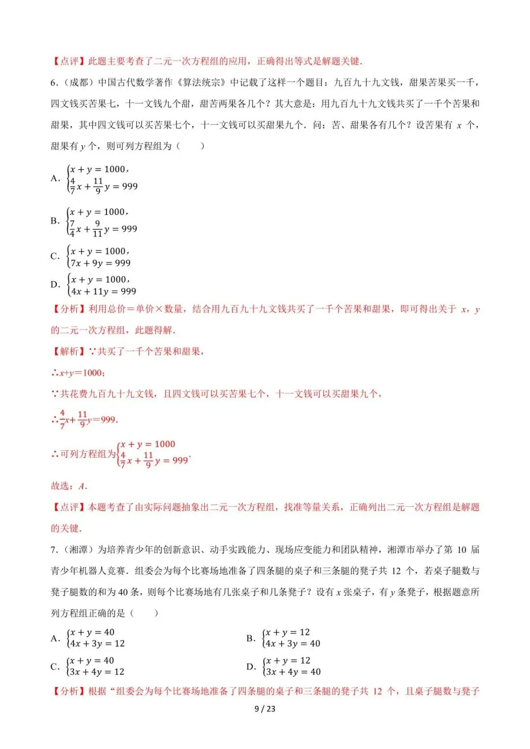 26中考数学必刷真题考点分类专练专题05《一次方程组》含解析 第9张
