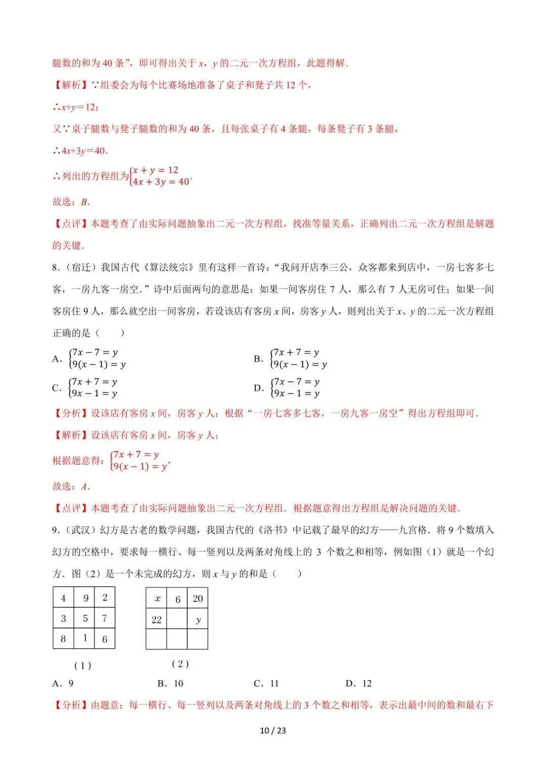 26中考数学必刷真题考点分类专练专题05《一次方程组》含解析 第10张