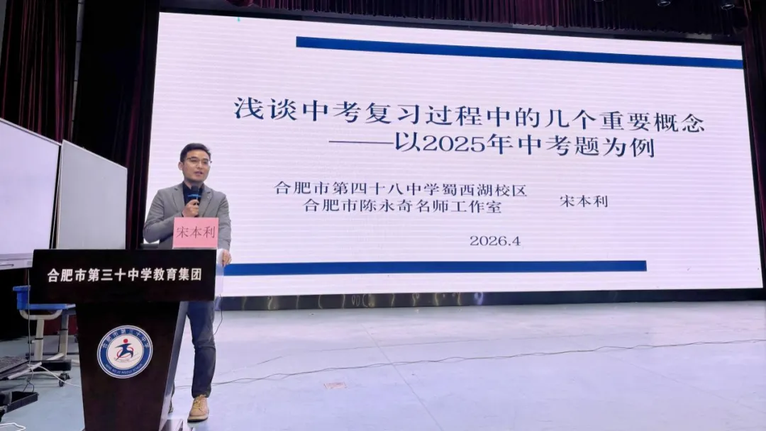 【教学教研】 精准中考明方向,聚力赋能启新程 ——合肥市2026年初中道德与法治复习备考研讨会在合肥市第三十中学圆满落幕 第23张