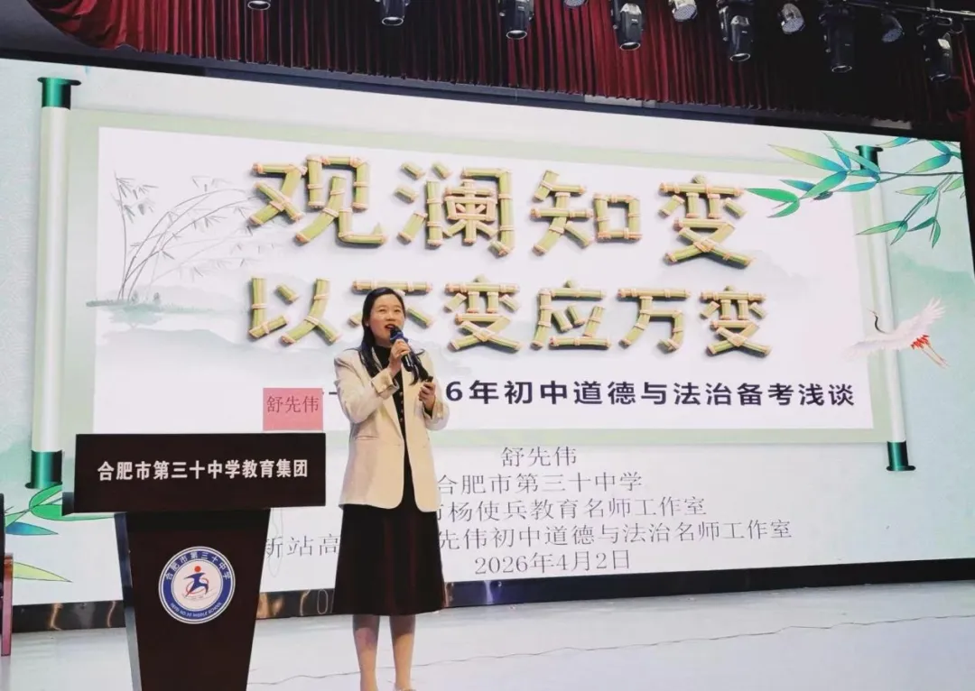 【教学教研】 精准中考明方向,聚力赋能启新程 ——合肥市2026年初中道德与法治复习备考研讨会在合肥市第三十中学圆满落幕 第25张