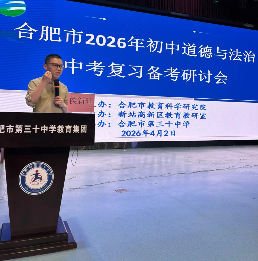 【教学教研】 精准中考明方向,聚力赋能启新程 ——合肥市2026年初中道德与法治复习备考研讨会在合肥市第三十中学圆满落幕 第26张