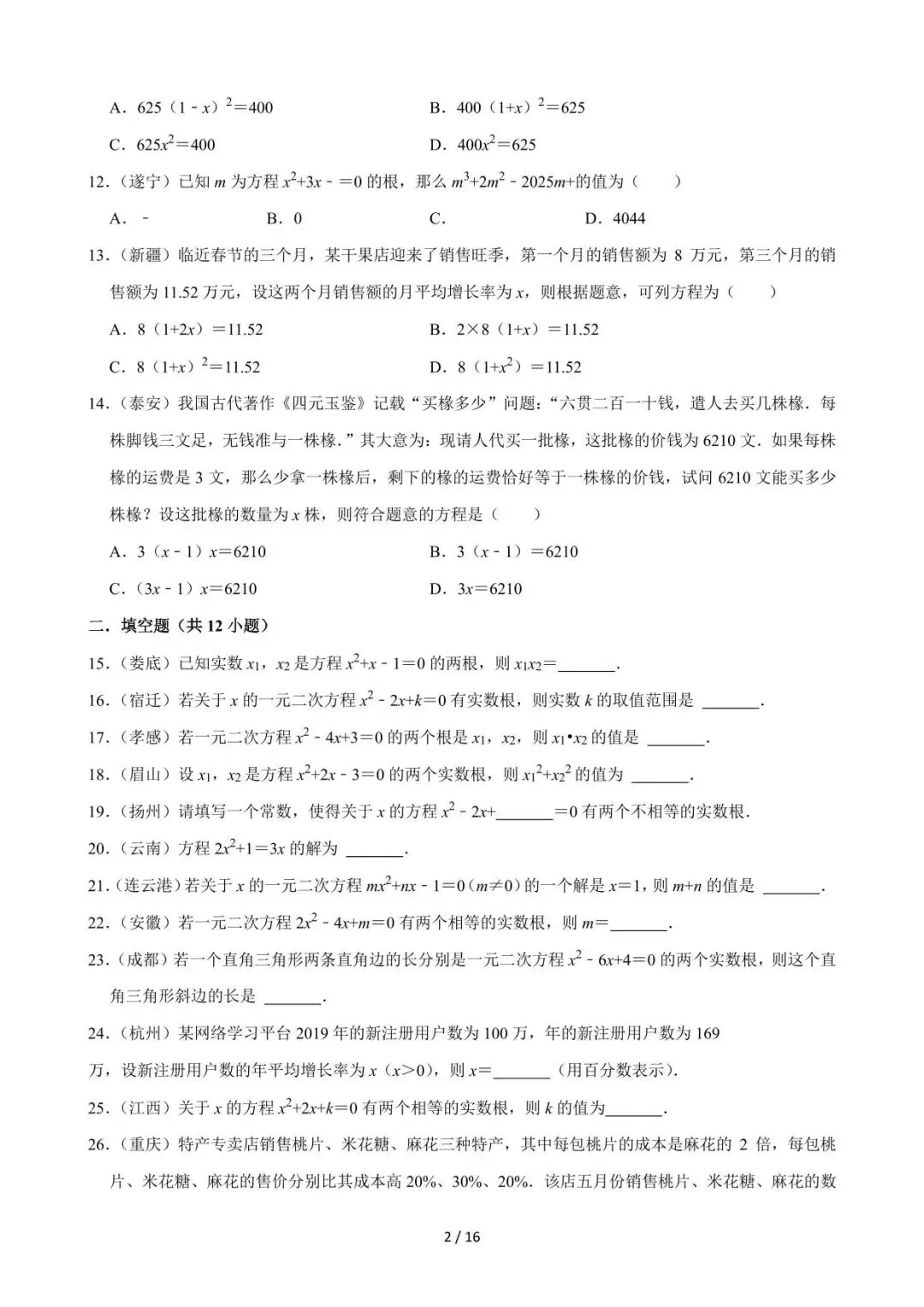 26中考数学必刷真题考点分类专练专题06《一元二次方程》含解析 第2张
