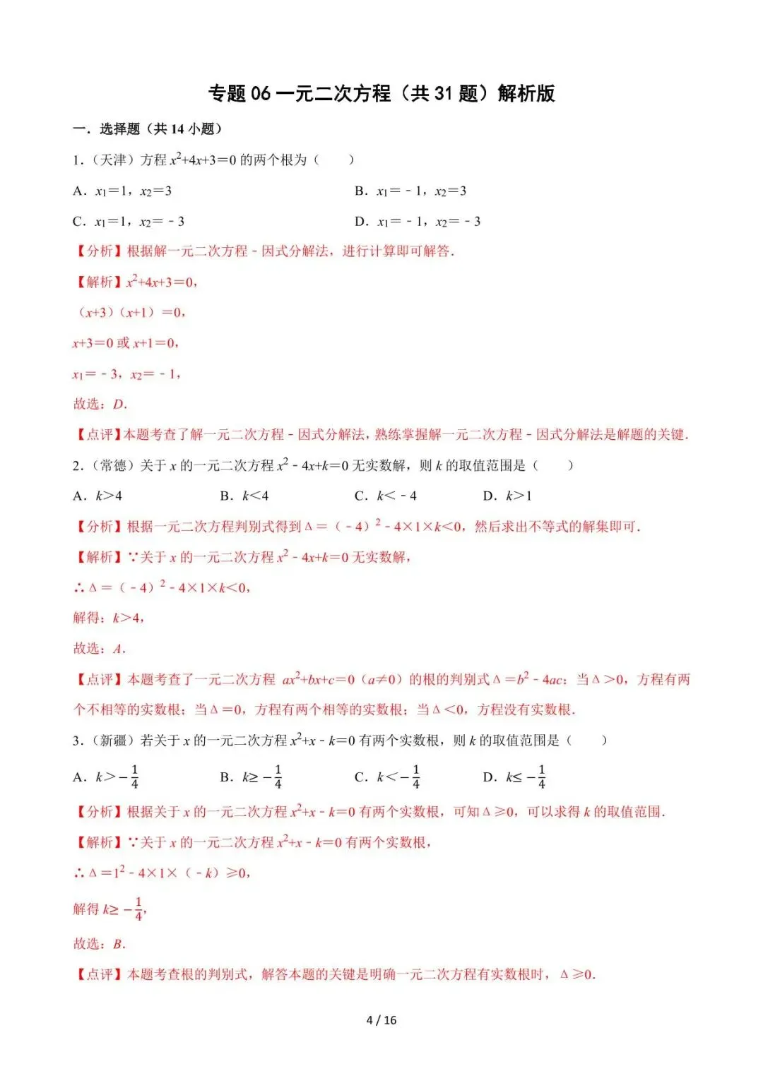 26中考数学必刷真题考点分类专练专题06《一元二次方程》含解析 第4张