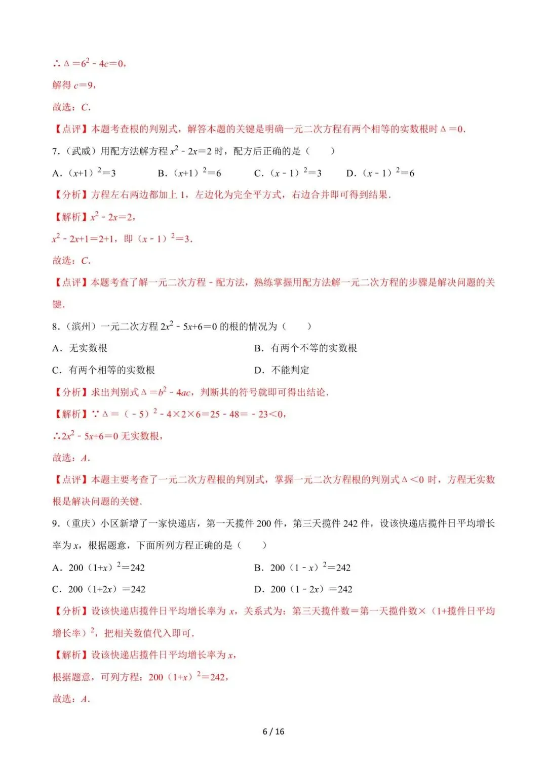 26中考数学必刷真题考点分类专练专题06《一元二次方程》含解析 第6张