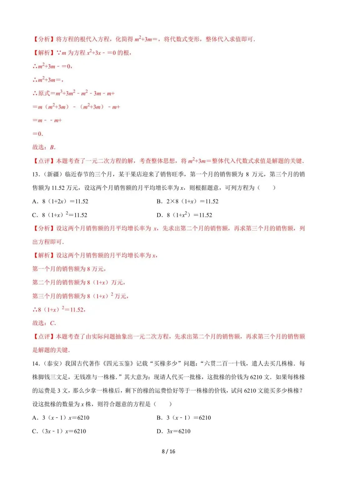 26中考数学必刷真题考点分类专练专题06《一元二次方程》含解析 第8张