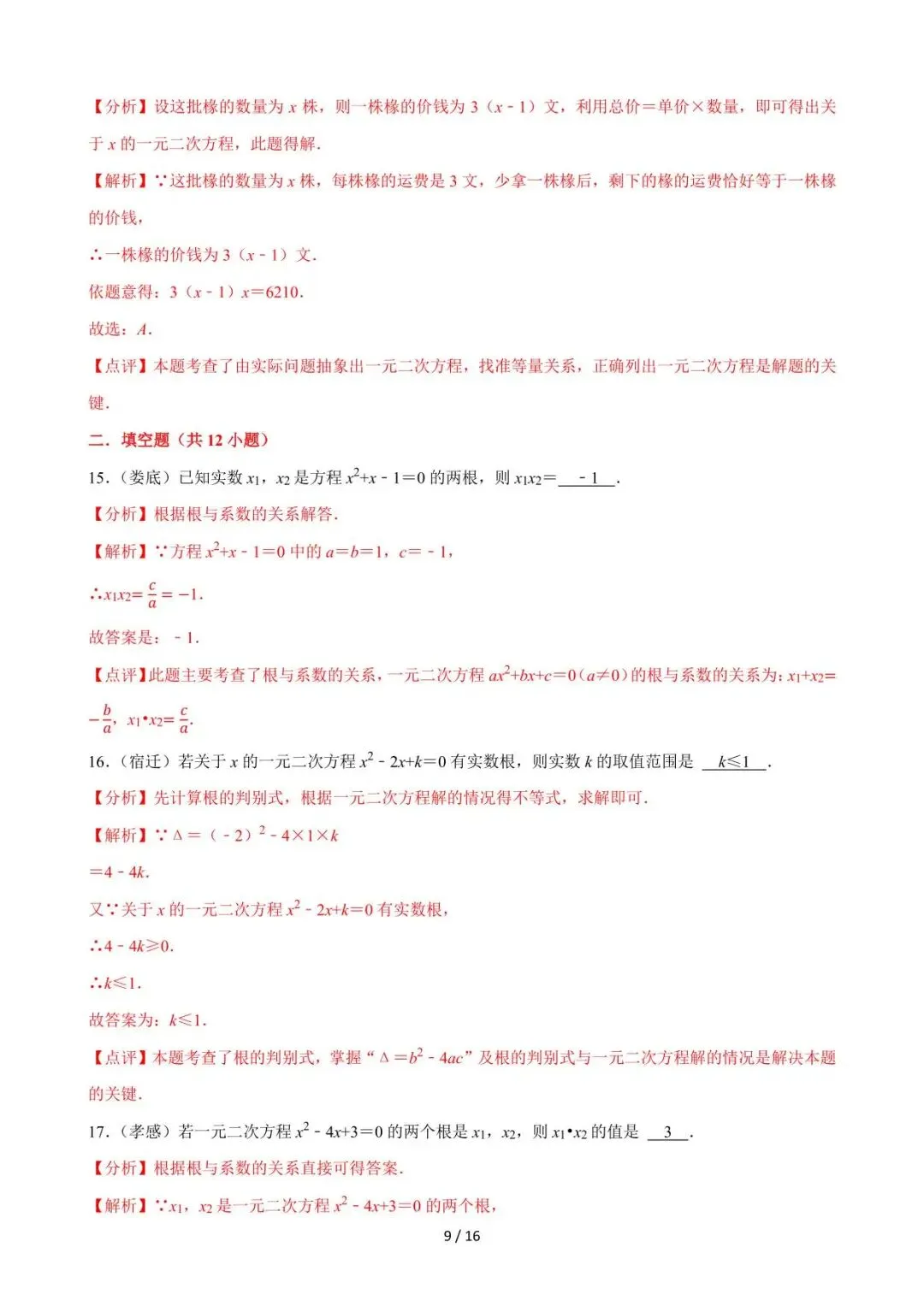 26中考数学必刷真题考点分类专练专题06《一元二次方程》含解析 第9张