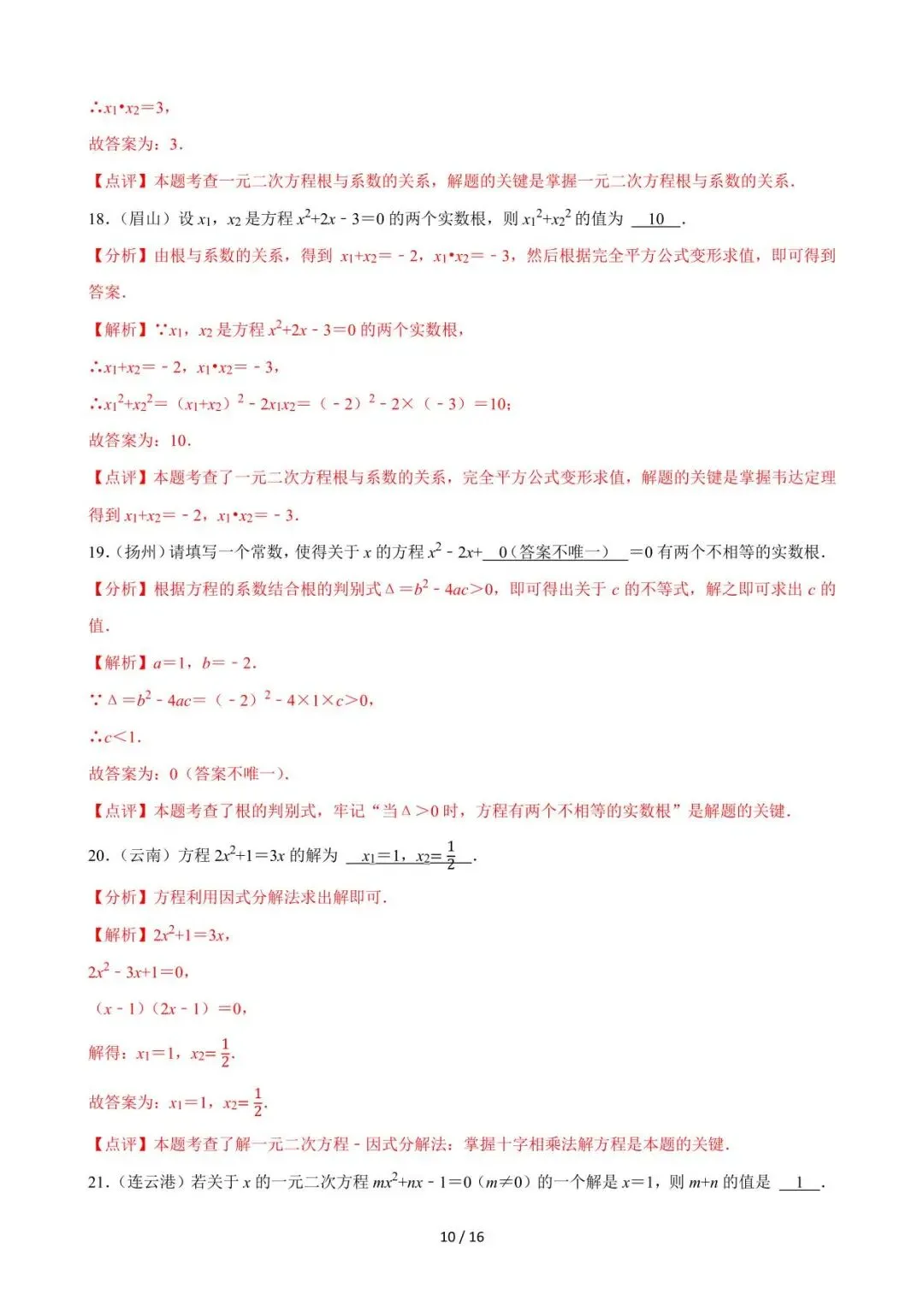 26中考数学必刷真题考点分类专练专题06《一元二次方程》含解析 第10张