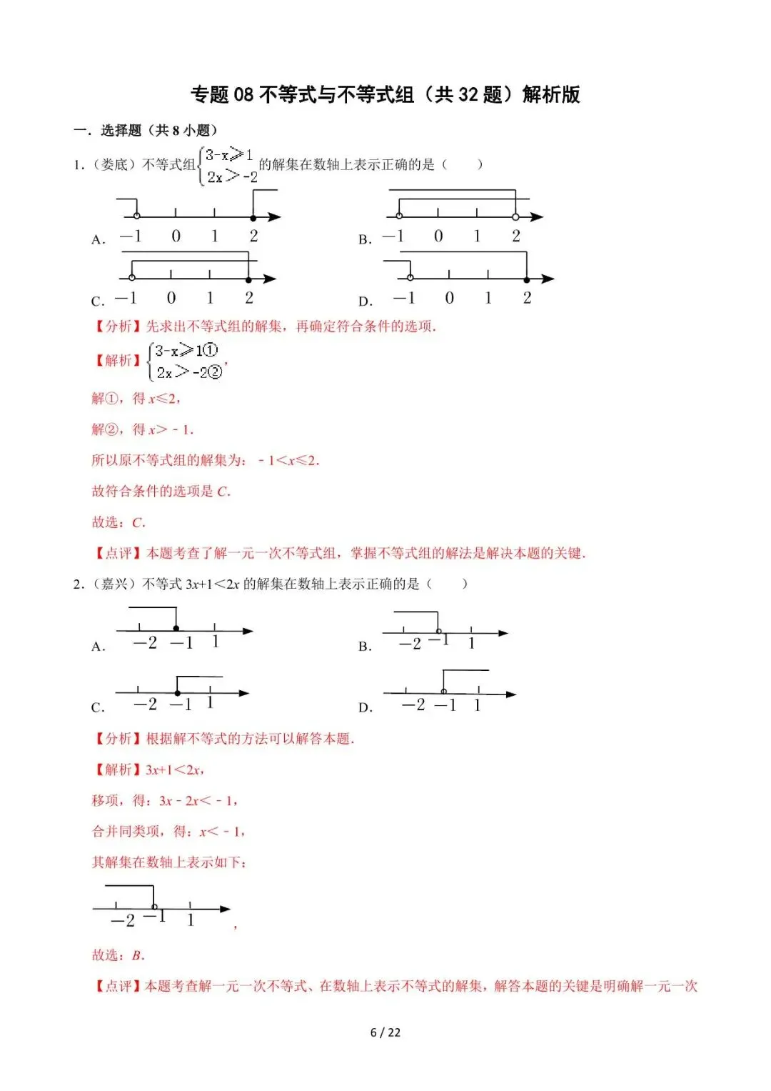 26中考数学必刷真题考点分类专练专题08《不等式与不等式组》含解析 第6张