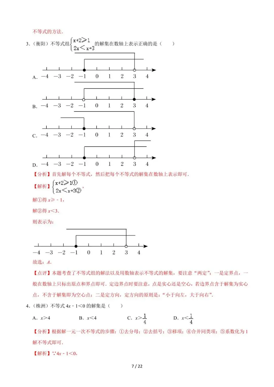 26中考数学必刷真题考点分类专练专题08《不等式与不等式组》含解析 第7张
