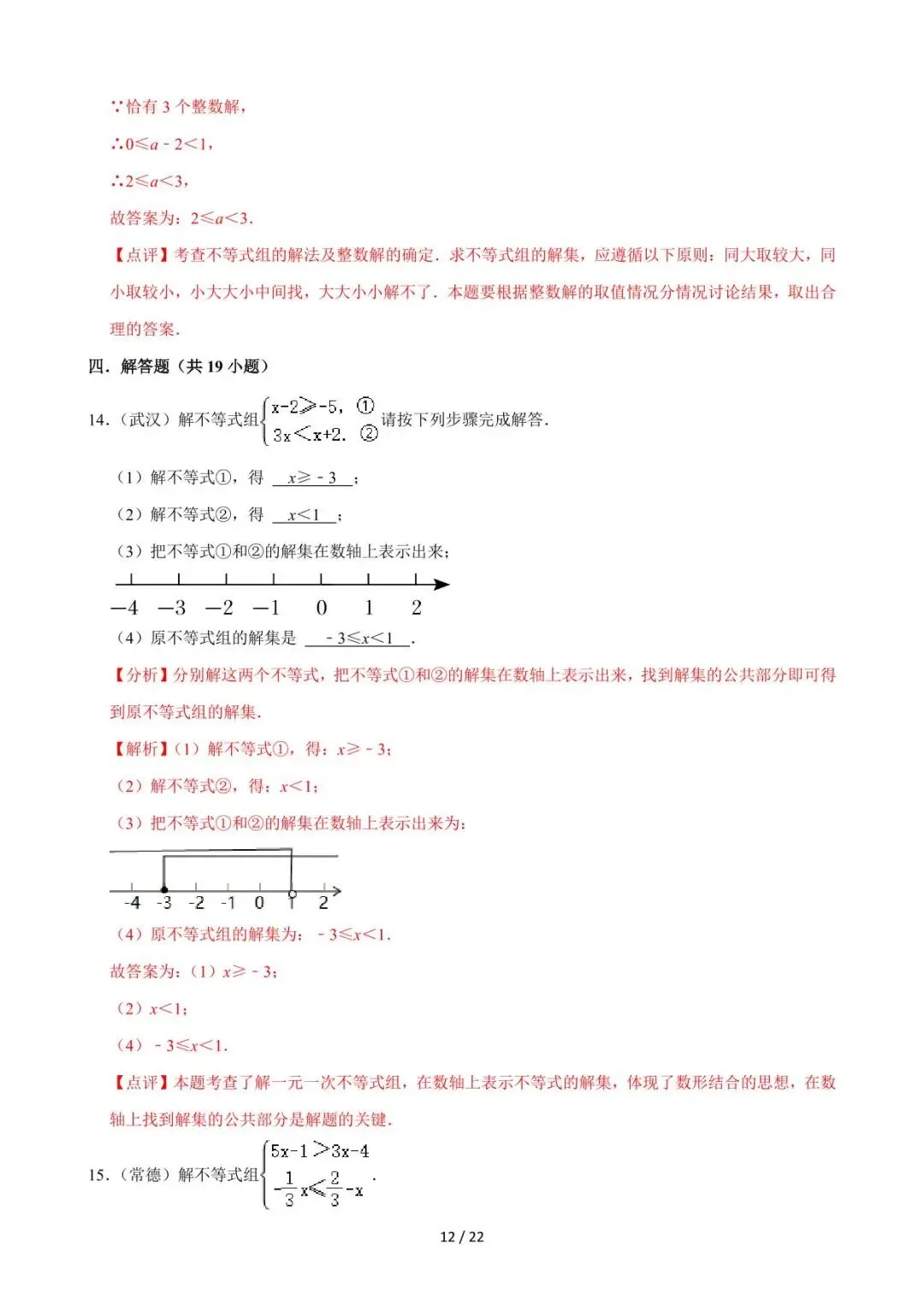 26中考数学必刷真题考点分类专练专题08《不等式与不等式组》含解析 第12张