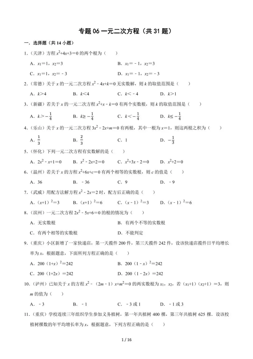 26中考数学必刷真题考点分类专练专题06《一元二次方程》含解析 第1张