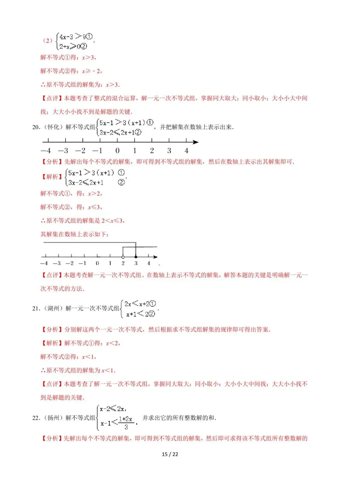 26中考数学必刷真题考点分类专练专题08《不等式与不等式组》含解析 第15张