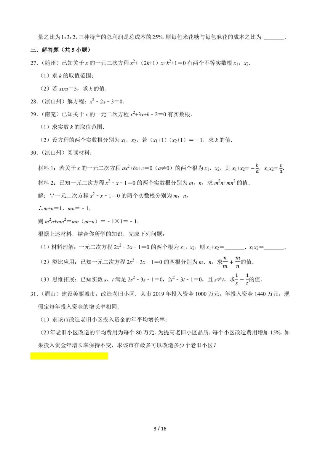 26中考数学必刷真题考点分类专练专题06《一元二次方程》含解析 第3张