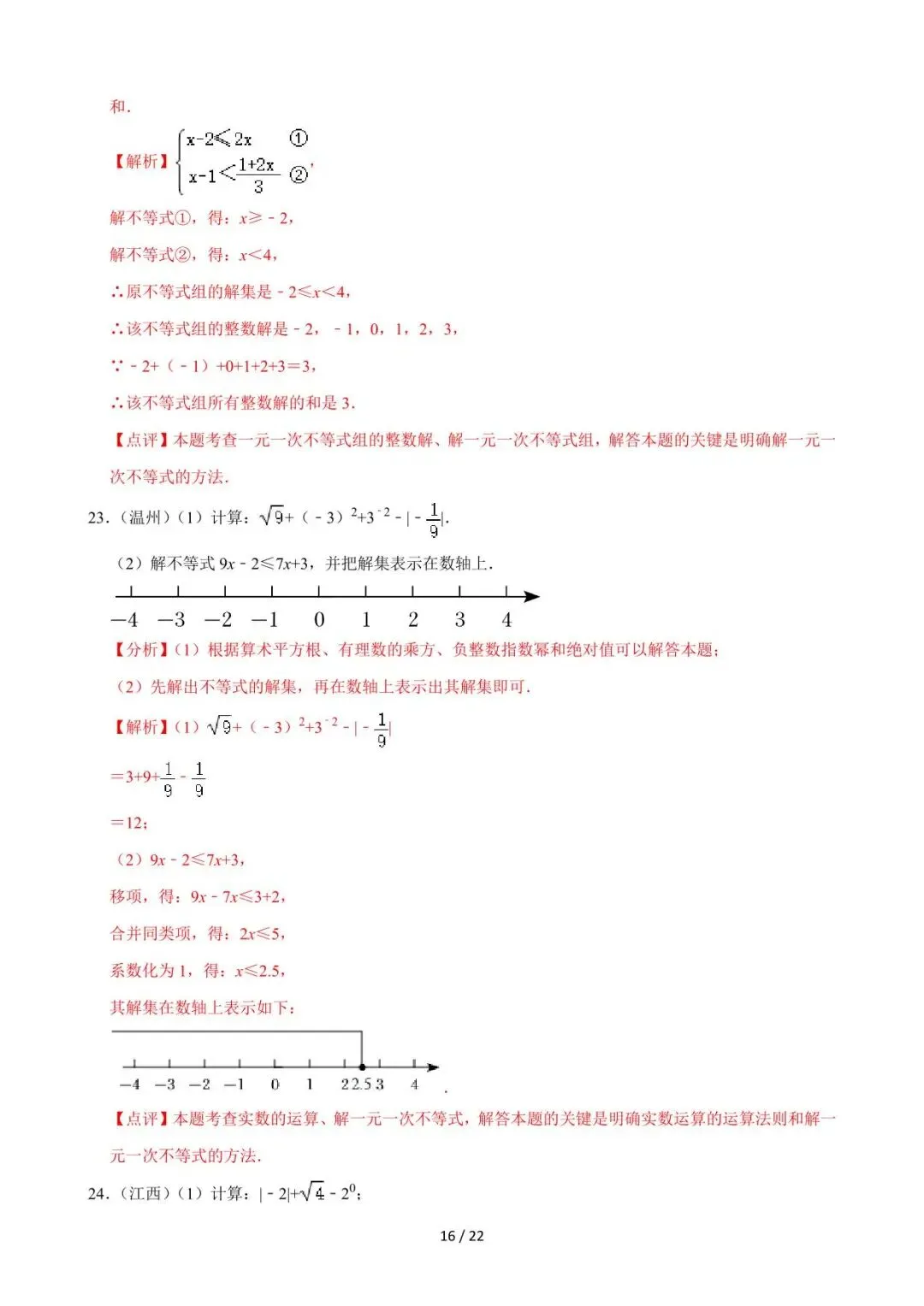 26中考数学必刷真题考点分类专练专题08《不等式与不等式组》含解析 第16张