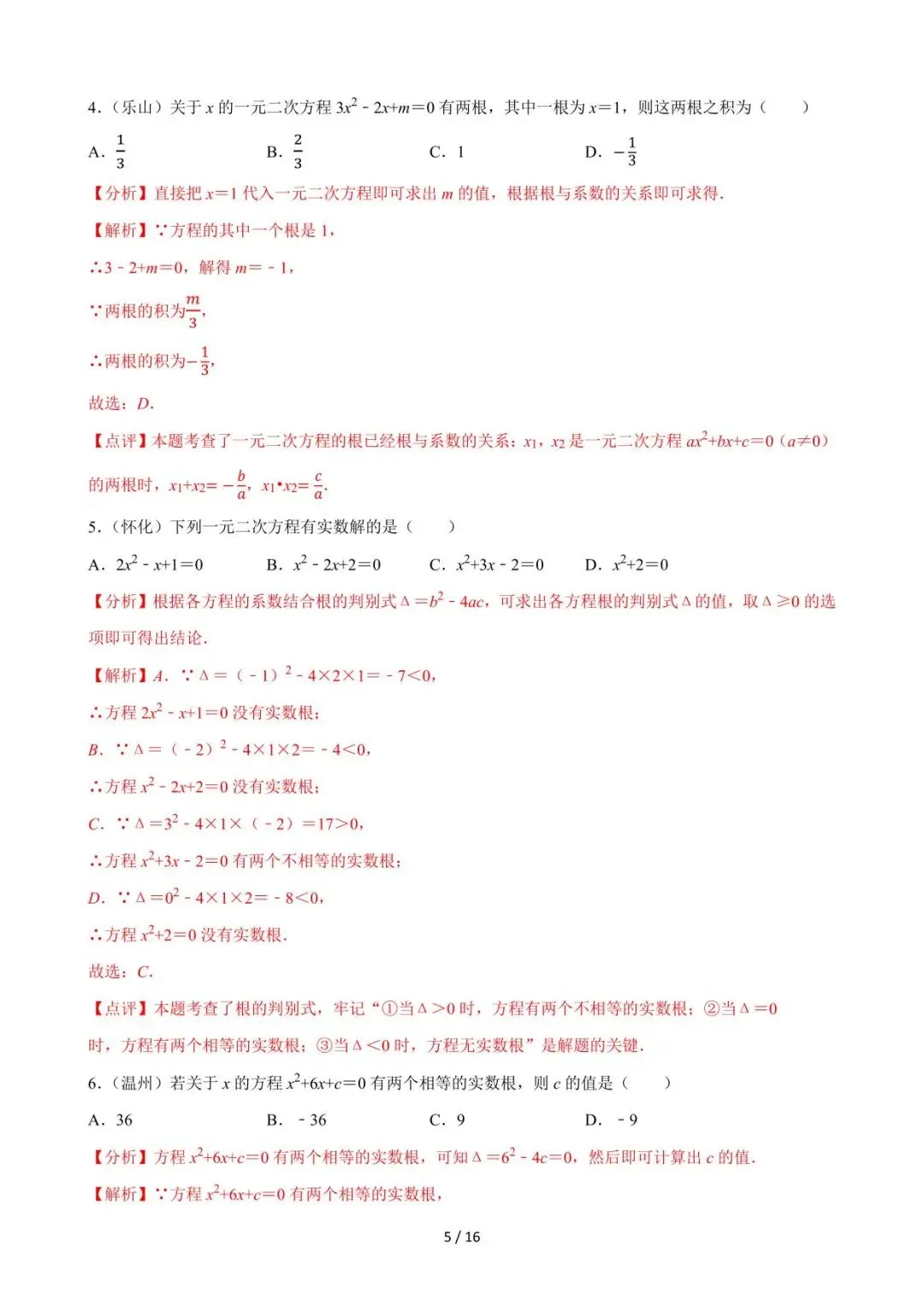 26中考数学必刷真题考点分类专练专题06《一元二次方程》含解析 第5张