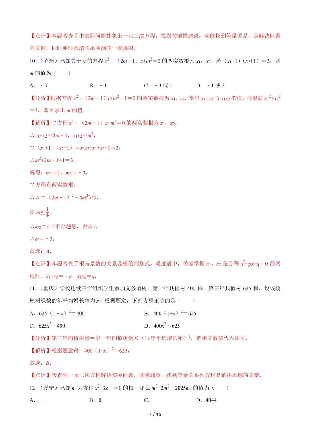 26中考数学必刷真题考点分类专练专题06《一元二次方程》含解析 第7张