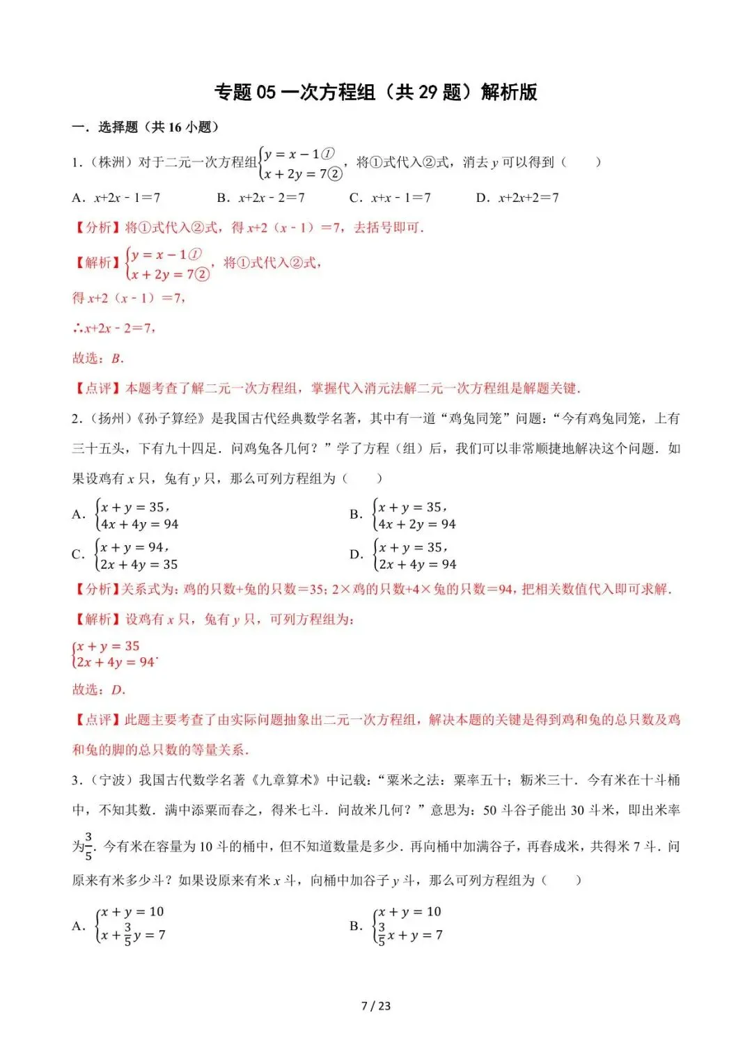 26中考数学必刷真题考点分类专练专题05《一次方程组》含解析 第7张