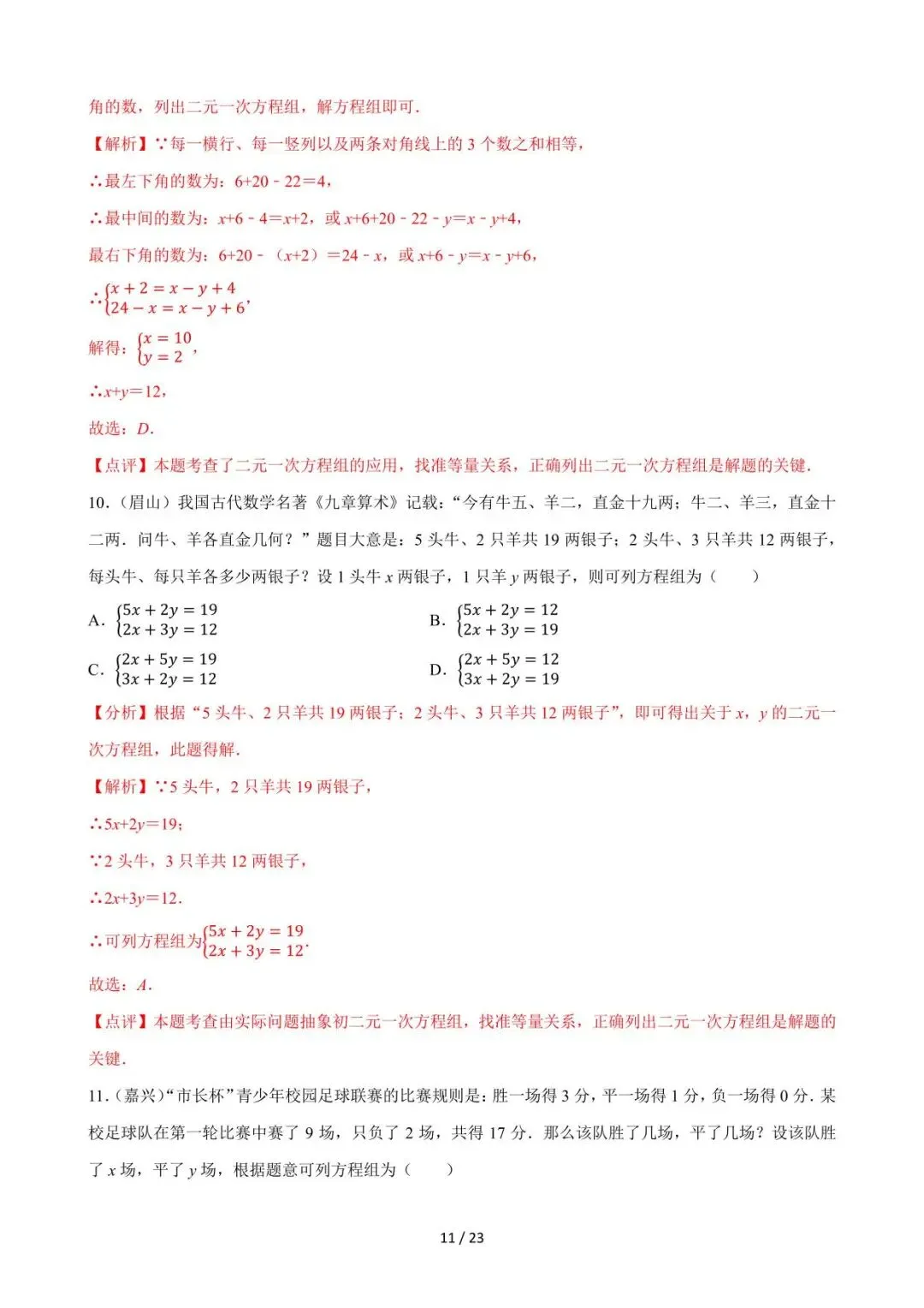 26中考数学必刷真题考点分类专练专题05《一次方程组》含解析 第11张